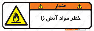 flammable , risk of , protect , fire , هشدار , ریسک , ماده , سوختنی , خود اشتعال , 
