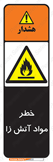 flammable , risk of , protect , fire , هشدار , ریسک , ماده , سوختنی , خود اشتعال , 