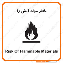 flammable , risk of , protect , fire , هشدار , ریسک , ماده , سوختنی , خود اشتعال , 