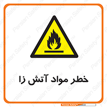 flammable , risk of , protect , fire , هشدار , ریسک , ماده , سوختنی , خود اشتعال , 