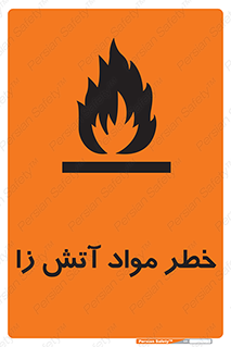 flammable , risk of , protect , fire , هشدار , ریسک , ماده , سوختنی , خود اشتعال , 