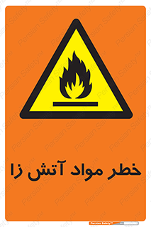 flammable , risk of , protect , fire , هشدار , ریسک , ماده , سوختنی , خود اشتعال , 