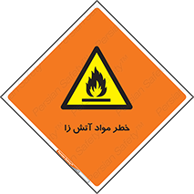 flammable , risk of , protect , fire , هشدار , ریسک , ماده , سوختنی , خود اشتعال , 