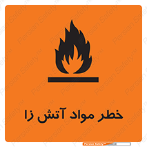 flammable , risk of , protect , fire , هشدار , ریسک , ماده , سوختنی , خود اشتعال , 