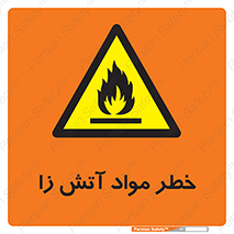 flammable , risk of , protect , fire , هشدار , ریسک , ماده , سوختنی , خود اشتعال , 