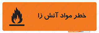 تابلوی ایمنی خطر مواد آتش زا – طرح 11781