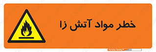 flammable , risk of , protect , fire , هشدار , ریسک , ماده , سوختنی , خود اشتعال , 