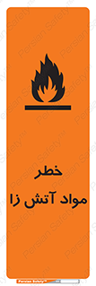 flammable , risk of , protect , fire , هشدار , ریسک , ماده , سوختنی , خود اشتعال , 