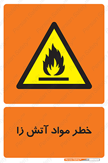flammable , risk of , protect , fire , هشدار , ریسک , ماده , سوختنی , خود اشتعال , 