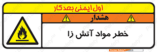 flammable , risk of , protect , fire , هشدار , ریسک , ماده , سوختنی , خود اشتعال , 