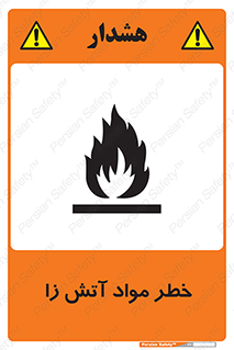 flammable , risk of , protect , fire , هشدار , ریسک , ماده , سوختنی , خود اشتعال , 