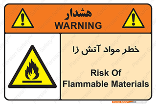 flammable , risk of , protect , fire , هشدار , ریسک , ماده , سوختنی , خود اشتعال , 