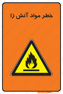 flammable , risk of , protect , fire , هشدار , ریسک , ماده , سوختنی , خود اشتعال , 