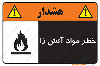flammable , risk of , protect , fire , هشدار , ریسک , ماده , سوختنی , خود اشتعال , 