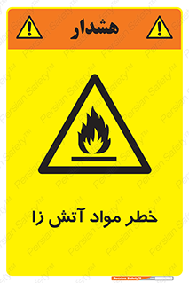 flammable , risk of , protect , fire , هشدار , ریسک , ماده , سوختنی , خود اشتعال , 