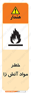 flammable , risk of , protect , fire , هشدار , ریسک , ماده , سوختنی , خود اشتعال , 
