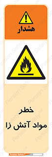flammable , risk of , protect , fire , هشدار , ریسک , ماده , سوختنی , خود اشتعال , 