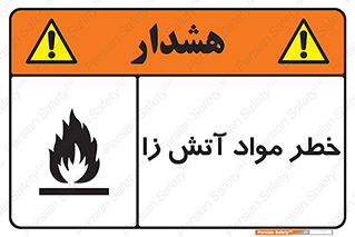 تابلوی ایمنی خطر مواد آتش زا – طرح 11781
