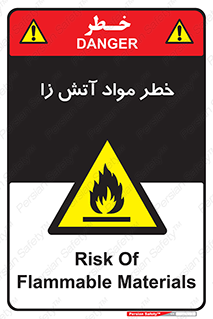 flammable , risk of , protect , fire , هشدار , ریسک , ماده , سوختنی , خود اشتعال , 