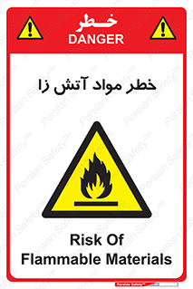 flammable , risk of , protect , fire , هشدار , ریسک , ماده , سوختنی , خود اشتعال , 