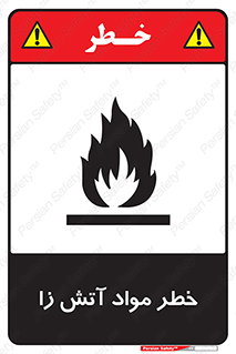flammable , risk of , protect , fire , هشدار , ریسک , ماده , سوختنی , خود اشتعال , 