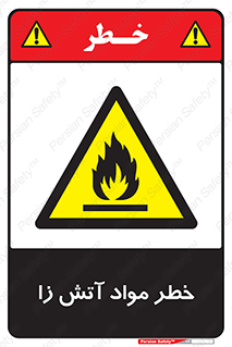 flammable , risk of , protect , fire , هشدار , ریسک , ماده , سوختنی , خود اشتعال , 