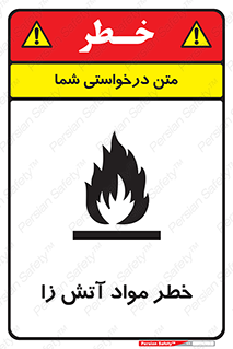 تابلوی ایمنی خطر مواد آتش زا – طرح 11781