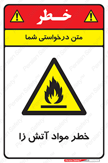 flammable , risk of , protect , fire , هشدار , ریسک , ماده , سوختنی , خود اشتعال , 