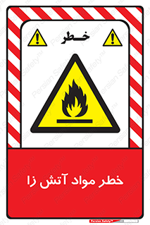 flammable , risk of , protect , fire , هشدار , ریسک , ماده , سوختنی , خود اشتعال , 