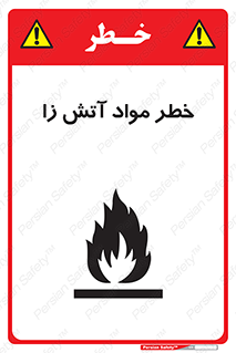 تابلوی ایمنی خطر مواد آتش زا – طرح 11781