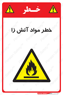 flammable , risk of , protect , fire , هشدار , ریسک , ماده , سوختنی , خود اشتعال , 