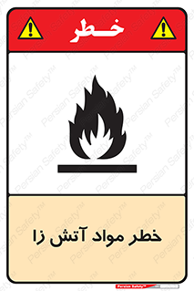 flammable , risk of , protect , fire , هشدار , ریسک , ماده , سوختنی , خود اشتعال , 