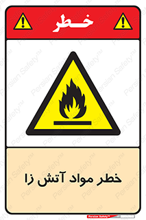 flammable , risk of , protect , fire , هشدار , ریسک , ماده , سوختنی , خود اشتعال , 
