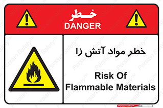 flammable , risk of , protect , fire , هشدار , ریسک , ماده , سوختنی , خود اشتعال , 