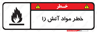 flammable , risk of , protect , fire , هشدار , ریسک , ماده , سوختنی , خود اشتعال , 