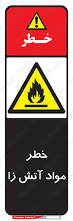 flammable , risk of , protect , fire , هشدار , ریسک , ماده , سوختنی , خود اشتعال , 