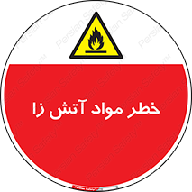 flammable , risk of , protect , fire , هشدار , ریسک , ماده , سوختنی , خود اشتعال , 