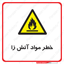 flammable , risk of , protect , fire , هشدار , ریسک , ماده , سوختنی , خود اشتعال , 