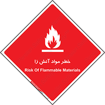 flammable , risk of , protect , fire , هشدار , ریسک , ماده , سوختنی , خود اشتعال , 