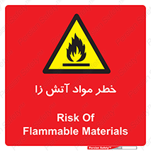 flammable , risk of , protect , fire , هشدار , ریسک , ماده , سوختنی , خود اشتعال , 