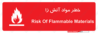 تابلوی ایمنی خطر مواد آتش زا – طرح 11781