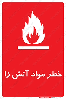 flammable , risk of , protect , fire , هشدار , ریسک , ماده , سوختنی , خود اشتعال , 