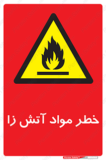 flammable , risk of , protect , fire , هشدار , ریسک , ماده , سوختنی , خود اشتعال , 