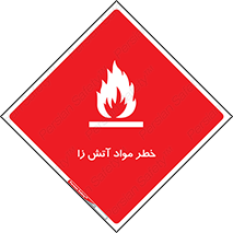 flammable , risk of , protect , fire , هشدار , ریسک , ماده , سوختنی , خود اشتعال , 
