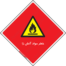 flammable , risk of , protect , fire , هشدار , ریسک , ماده , سوختنی , خود اشتعال , 