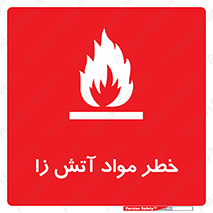 تابلوی ایمنی خطر مواد آتش زا – طرح 11781