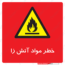 flammable , risk of , protect , fire , هشدار , ریسک , ماده , سوختنی , خود اشتعال , 