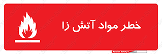 flammable , risk of , protect , fire , هشدار , ریسک , ماده , سوختنی , خود اشتعال , 