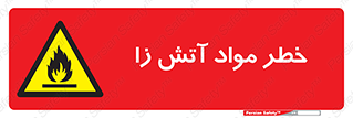 flammable , risk of , protect , fire , هشدار , ریسک , ماده , سوختنی , خود اشتعال , 