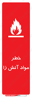 flammable , risk of , protect , fire , هشدار , ریسک , ماده , سوختنی , خود اشتعال , 